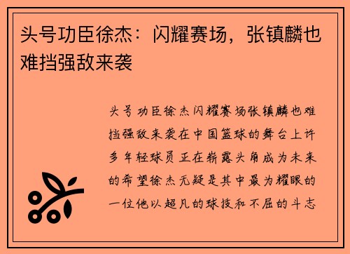 头号功臣徐杰：闪耀赛场，张镇麟也难挡强敌来袭