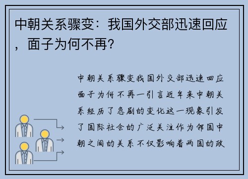 中朝关系骤变：我国外交部迅速回应，面子为何不再？