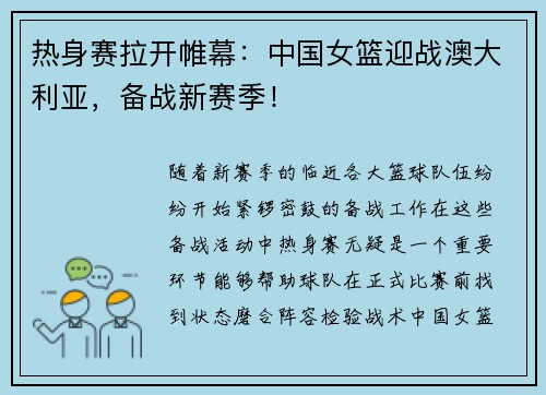热身赛拉开帷幕：中国女篮迎战澳大利亚，备战新赛季！