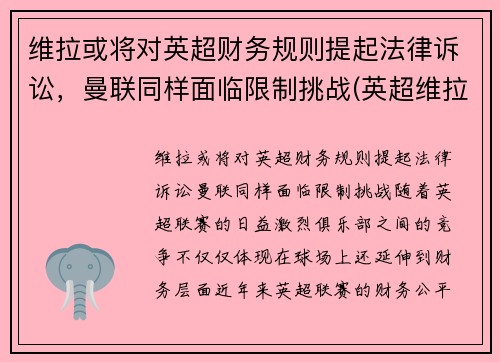 维拉或将对英超财务规则提起法律诉讼，曼联同样面临限制挑战(英超维拉与热刺关系怎么样)