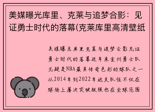 美媒曝光库里、克莱与追梦合影：见证勇士时代的落幕(克莱库里高清壁纸)