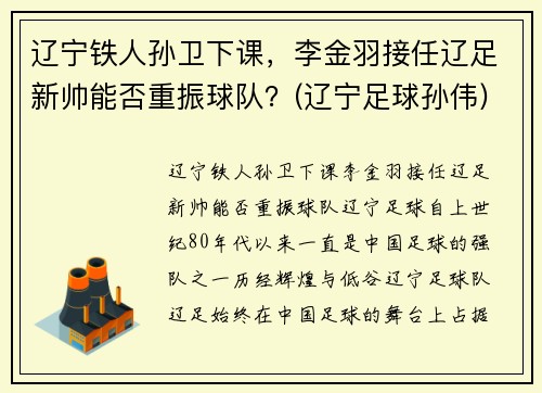辽宁铁人孙卫下课，李金羽接任辽足新帅能否重振球队？(辽宁足球孙伟)