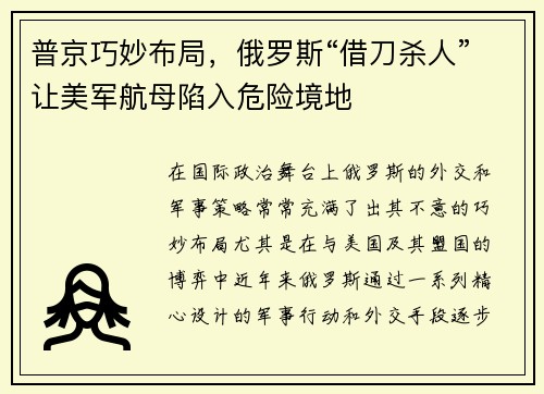 普京巧妙布局，俄罗斯“借刀杀人”让美军航母陷入危险境地