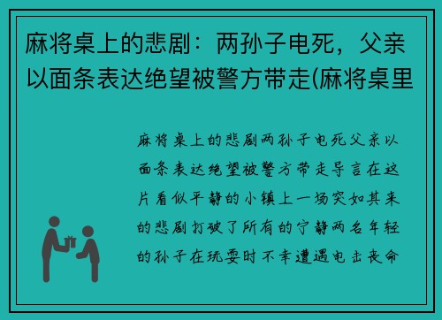 麻将桌上的悲剧：两孙子电死，父亲以面条表达绝望被警方带走(麻将桌里)