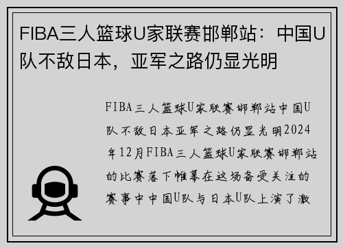 FIBA三人篮球U家联赛邯郸站：中国U队不敌日本，亚军之路仍显光明