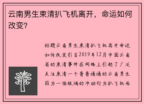 云南男生束清扒飞机离开，命运如何改变？