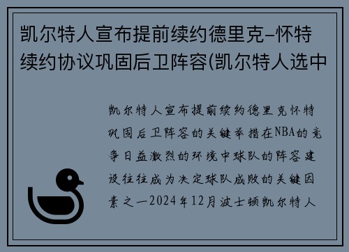 凯尔特人宣布提前续约德里克-怀特 续约协议巩固后卫阵容(凯尔特人选中)