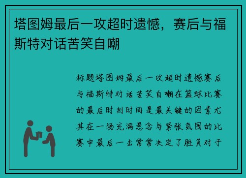塔图姆最后一攻超时遗憾，赛后与福斯特对话苦笑自嘲