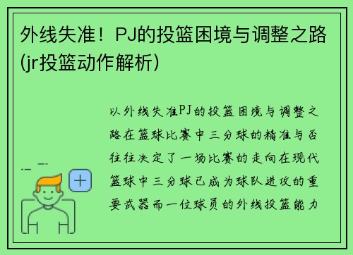 外线失准！PJ的投篮困境与调整之路(jr投篮动作解析)