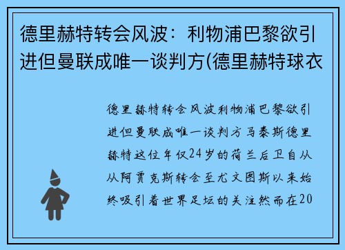 德里赫特转会风波：利物浦巴黎欲引进但曼联成唯一谈判方(德里赫特球衣号码图片)