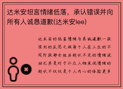 达米安坦言情绪低落，承认错误并向所有人诚恳道歉(达米安lee)