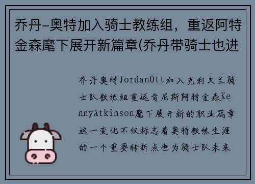 乔丹-奥特加入骑士教练组，重返阿特金森麾下展开新篇章(乔丹带骑士也进不了总决赛)