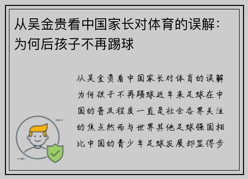 从吴金贵看中国家长对体育的误解：为何后孩子不再踢球