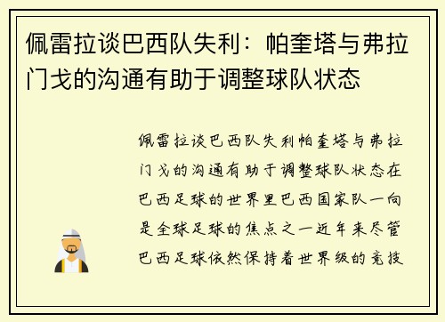 佩雷拉谈巴西队失利：帕奎塔与弗拉门戈的沟通有助于调整球队状态