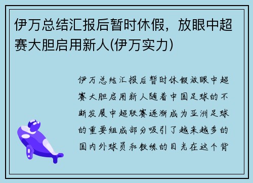 伊万总结汇报后暂时休假，放眼中超赛大胆启用新人(伊万实力)