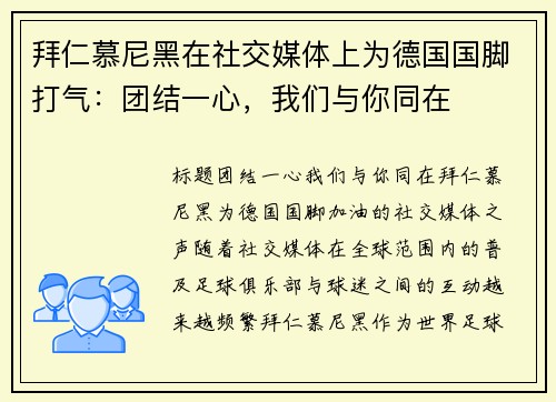 拜仁慕尼黑在社交媒体上为德国国脚打气：团结一心，我们与你同在