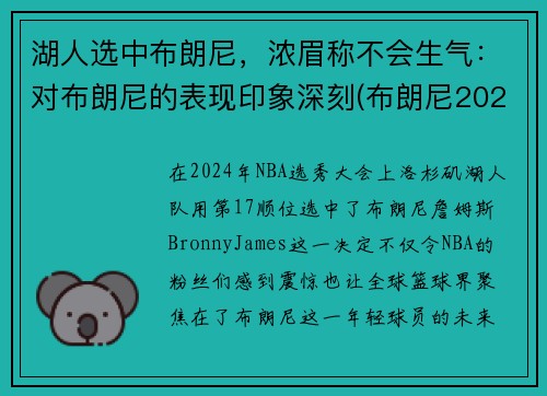 湖人选中布朗尼，浓眉称不会生气：对布朗尼的表现印象深刻(布朗尼2023年加入湖人)