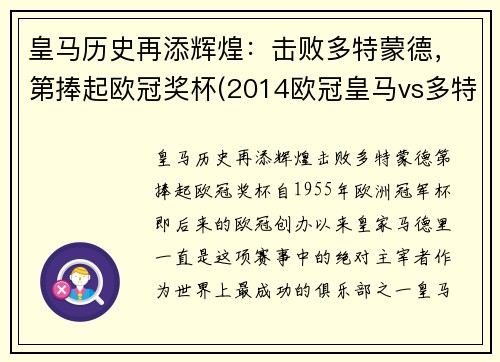 皇马历史再添辉煌：击败多特蒙德，第捧起欧冠奖杯(2014欧冠皇马vs多特)