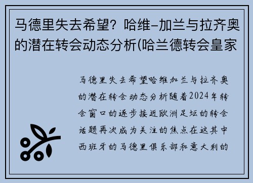马德里失去希望？哈维-加兰与拉齐奥的潜在转会动态分析(哈兰德转会皇家马德里)