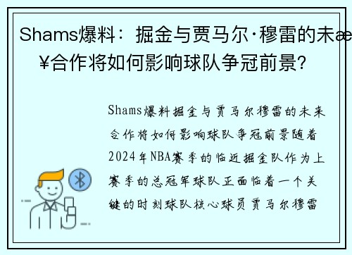 Shams爆料：掘金与贾马尔·穆雷的未来合作将如何影响球队争冠前景？