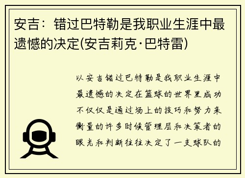 安吉：错过巴特勒是我职业生涯中最遗憾的决定(安吉莉克·巴特雷)