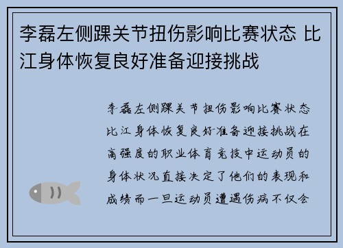 李磊左侧踝关节扭伤影响比赛状态 比江身体恢复良好准备迎接挑战