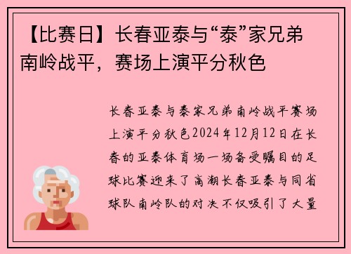 【比赛日】长春亚泰与“泰”家兄弟南岭战平，赛场上演平分秋色
