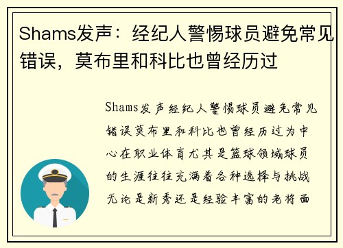 Shams发声：经纪人警惕球员避免常见错误，莫布里和科比也曾经历过