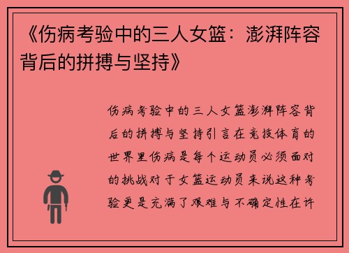 《伤病考验中的三人女篮：澎湃阵容背后的拼搏与坚持》