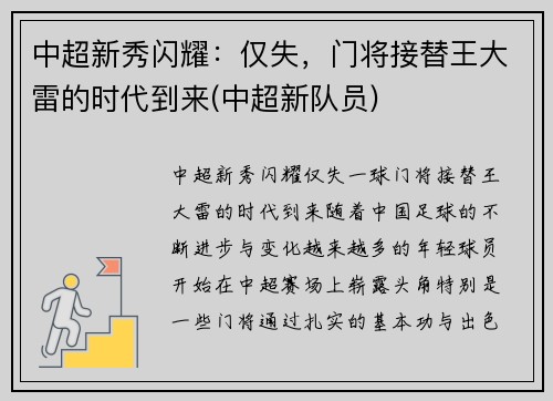 中超新秀闪耀：仅失，门将接替王大雷的时代到来(中超新队员)