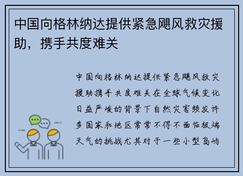 中国向格林纳达提供紧急飓风救灾援助，携手共度难关