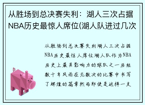 从胜场到总决赛失利：湖人三次占据NBA历史最惊人席位(湖人队进过几次总决赛)