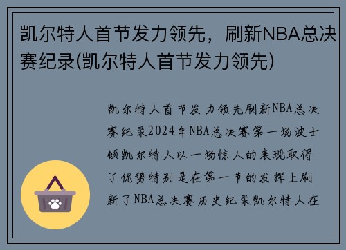 凯尔特人首节发力领先，刷新NBA总决赛纪录(凯尔特人首节发力领先)