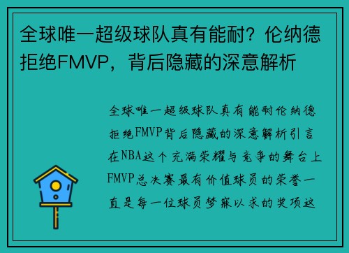 全球唯一超级球队真有能耐？伦纳德拒绝FMVP，背后隐藏的深意解析