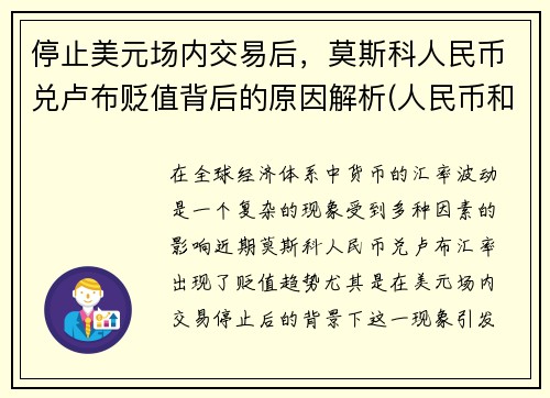 停止美元场内交易后，莫斯科人民币兑卢布贬值背后的原因解析(人民币和俄罗斯卢布的兑换率)