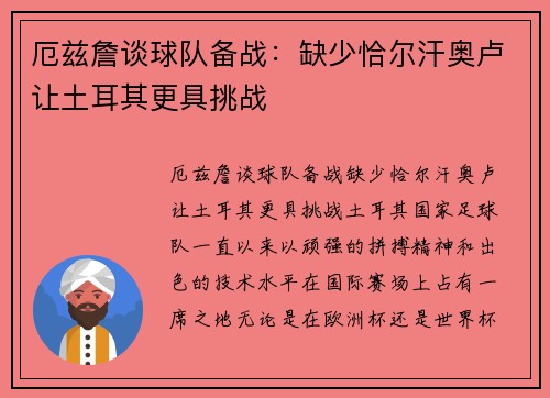 厄兹詹谈球队备战：缺少恰尔汗奥卢让土耳其更具挑战
