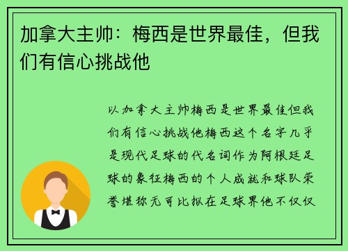 加拿大主帅：梅西是世界最佳，但我们有信心挑战他
