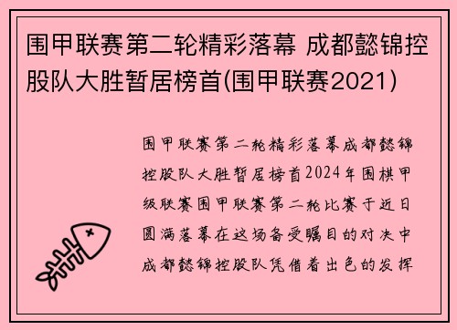 围甲联赛第二轮精彩落幕 成都懿锦控股队大胜暂居榜首(围甲联赛2021)