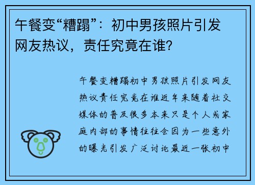 午餐变“糟蹋”：初中男孩照片引发网友热议，责任究竟在谁？