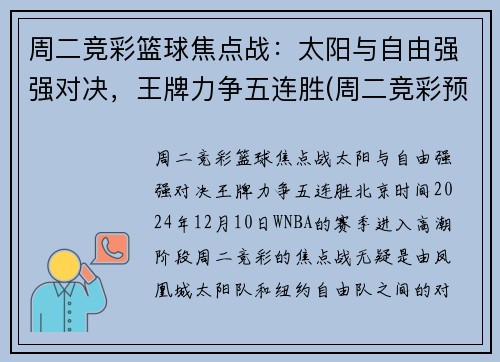 周二竞彩篮球焦点战：太阳与自由强强对决，王牌力争五连胜(周二竞彩预测)
