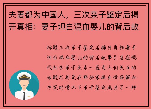 夫妻都为中国人，三次亲子鉴定后揭开真相：妻子坦白混血婴儿的背后故事