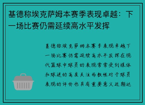 基德称埃克萨姆本赛季表现卓越：下一场比赛仍需延续高水平发挥