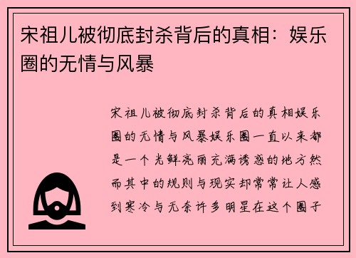 宋祖儿被彻底封杀背后的真相：娱乐圈的无情与风暴