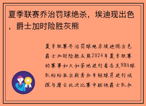 夏季联赛乔治罚球绝杀，埃迪现出色，爵士加时险胜灰熊