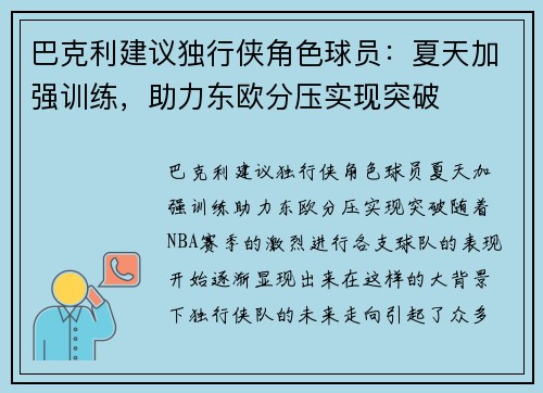 巴克利建议独行侠角色球员：夏天加强训练，助力东欧分压实现突破