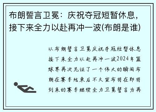 布朗誓言卫冕：庆祝夺冠短暂休息，接下来全力以赴再冲一波(布朗是谁)