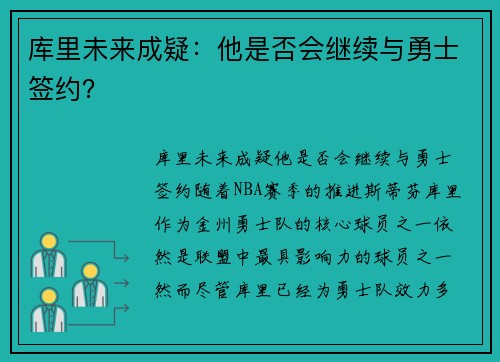 库里未来成疑：他是否会继续与勇士签约？