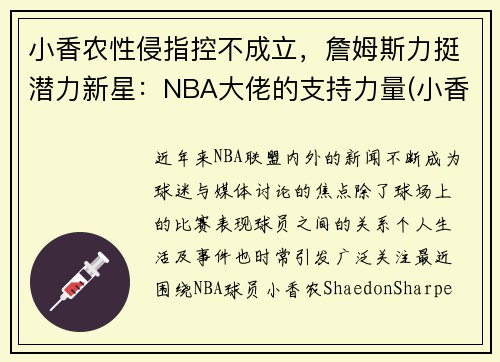 小香农性侵指控不成立，詹姆斯力挺潜力新星：NBA大佬的支持力量(小香香百科)