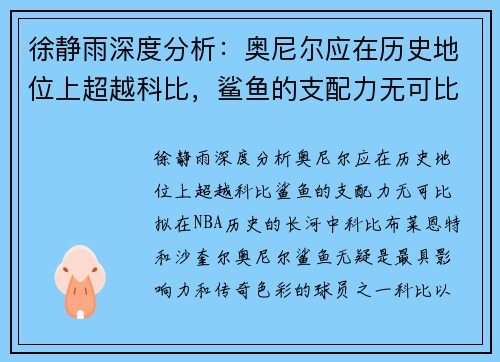 徐静雨深度分析：奥尼尔应在历史地位上超越科比，鲨鱼的支配力无可比拟