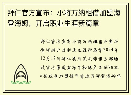 拜仁官方宣布：小将万纳租借加盟海登海姆，开启职业生涯新篇章